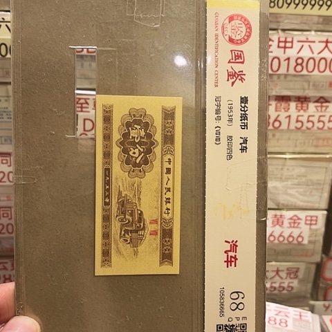 一分一张一张”5金腰带捆
