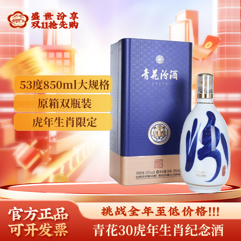 汾酒53度青花30出品 如虎添翼 生肖虎年 生肖纪念酒53度850ml