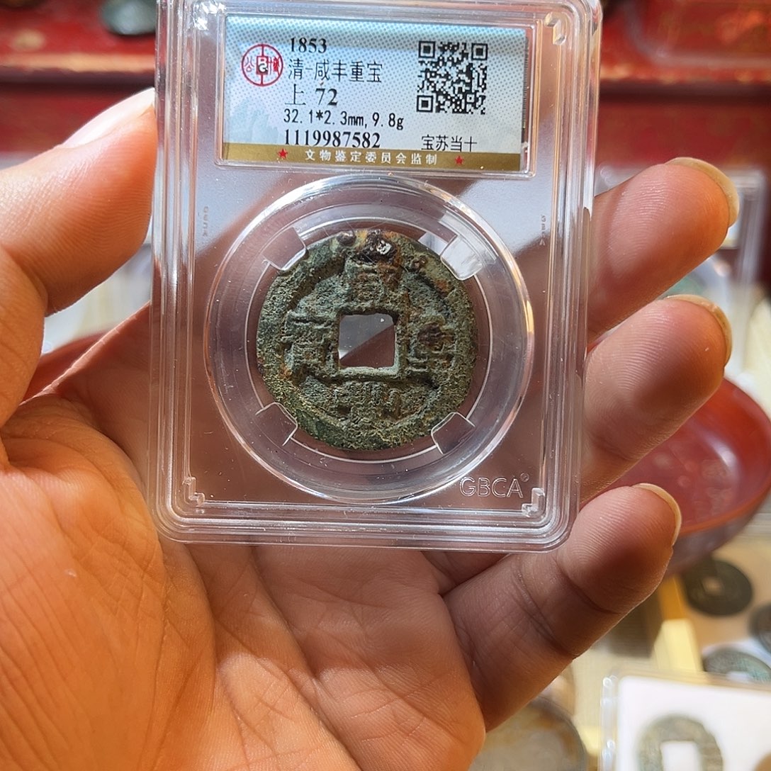 铜咸丰重宝宝苏当十