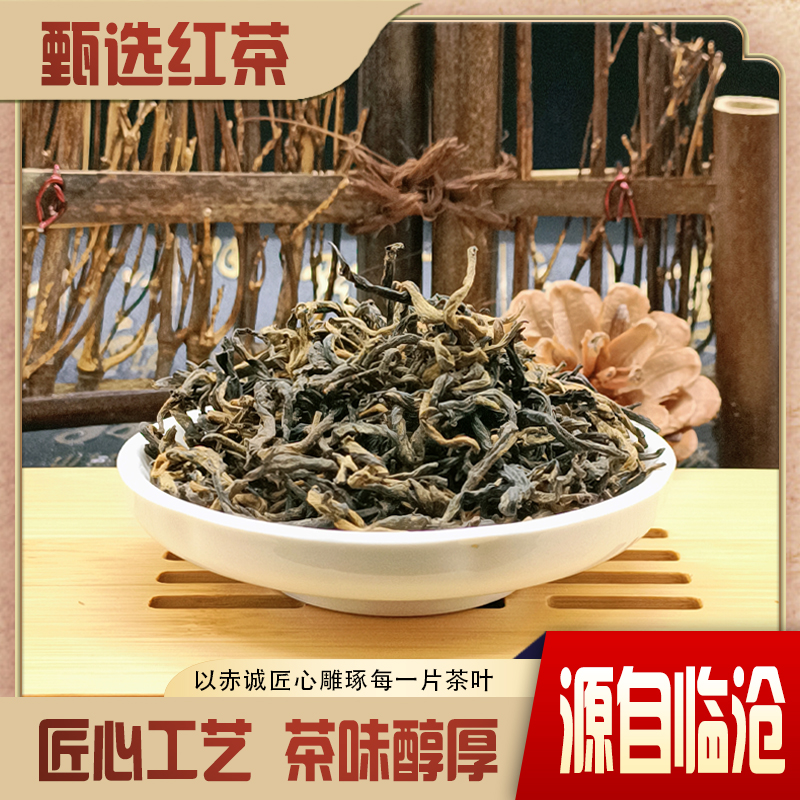 临沧凤庆红茶匠心之作普洱