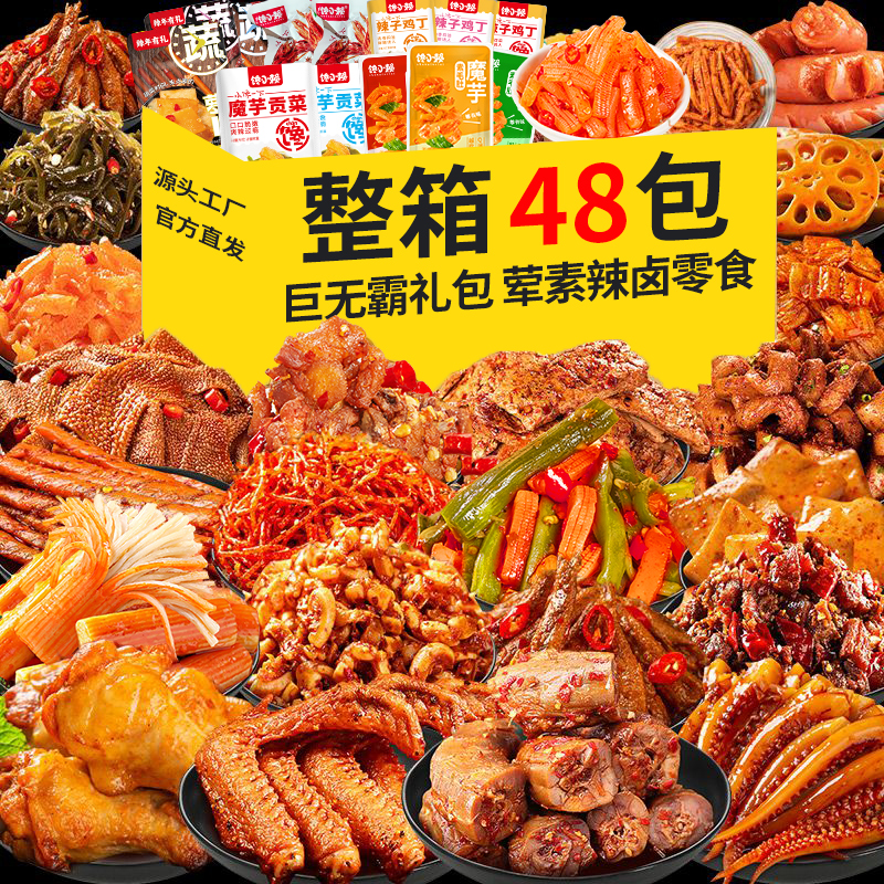 【48包仅5,9】辣卤零食大礼包即食麻辣卤味组合办公室追剧肉类小