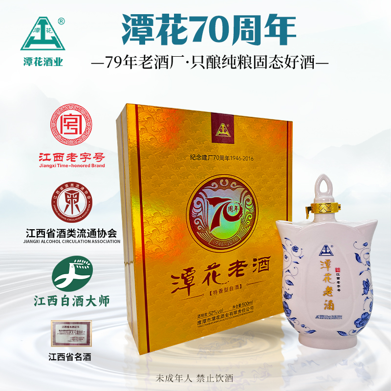 潭花【70周年】潭花酒业出品 潭花老酒特香型白酒粮食酒52度500ML