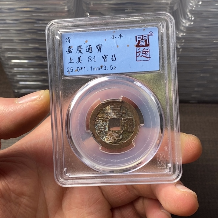 铜端平古泉嘉庆通宝