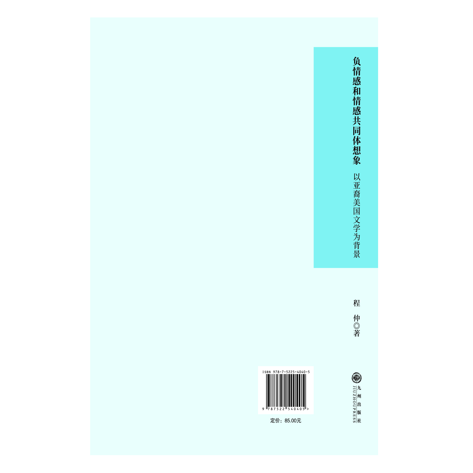 负情感和情感共同体想象