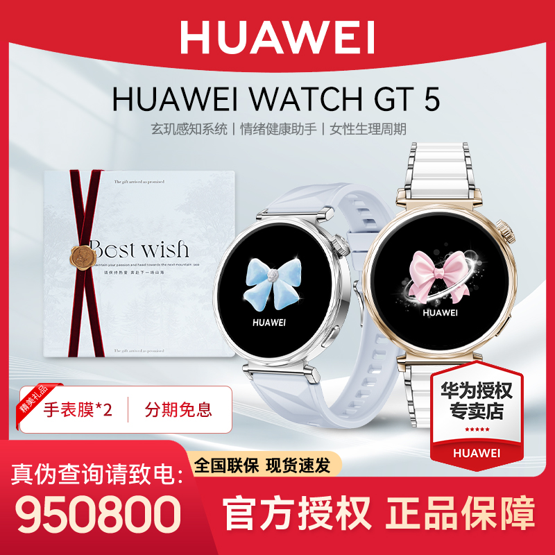 【12期免息】华为WATCH GT 5运动卵巢情绪健康官方正品智能顶配女表