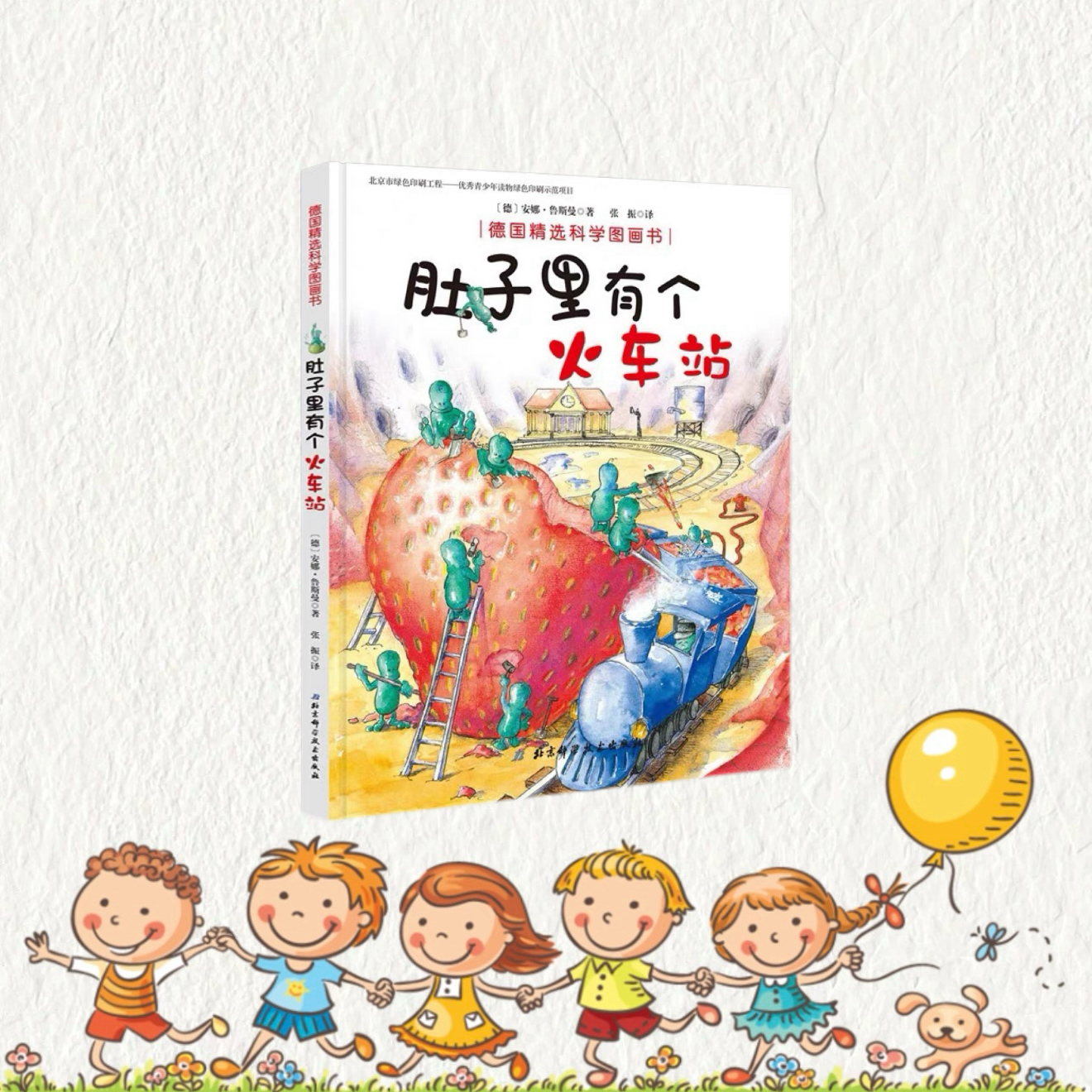 《肚子里有个火车站》精装硬壳绘本助养成好习惯