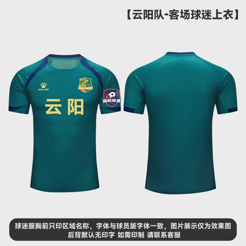 KELME/卡尔美渝超重庆云阳足球超级联赛球迷服夏季速干比赛队服