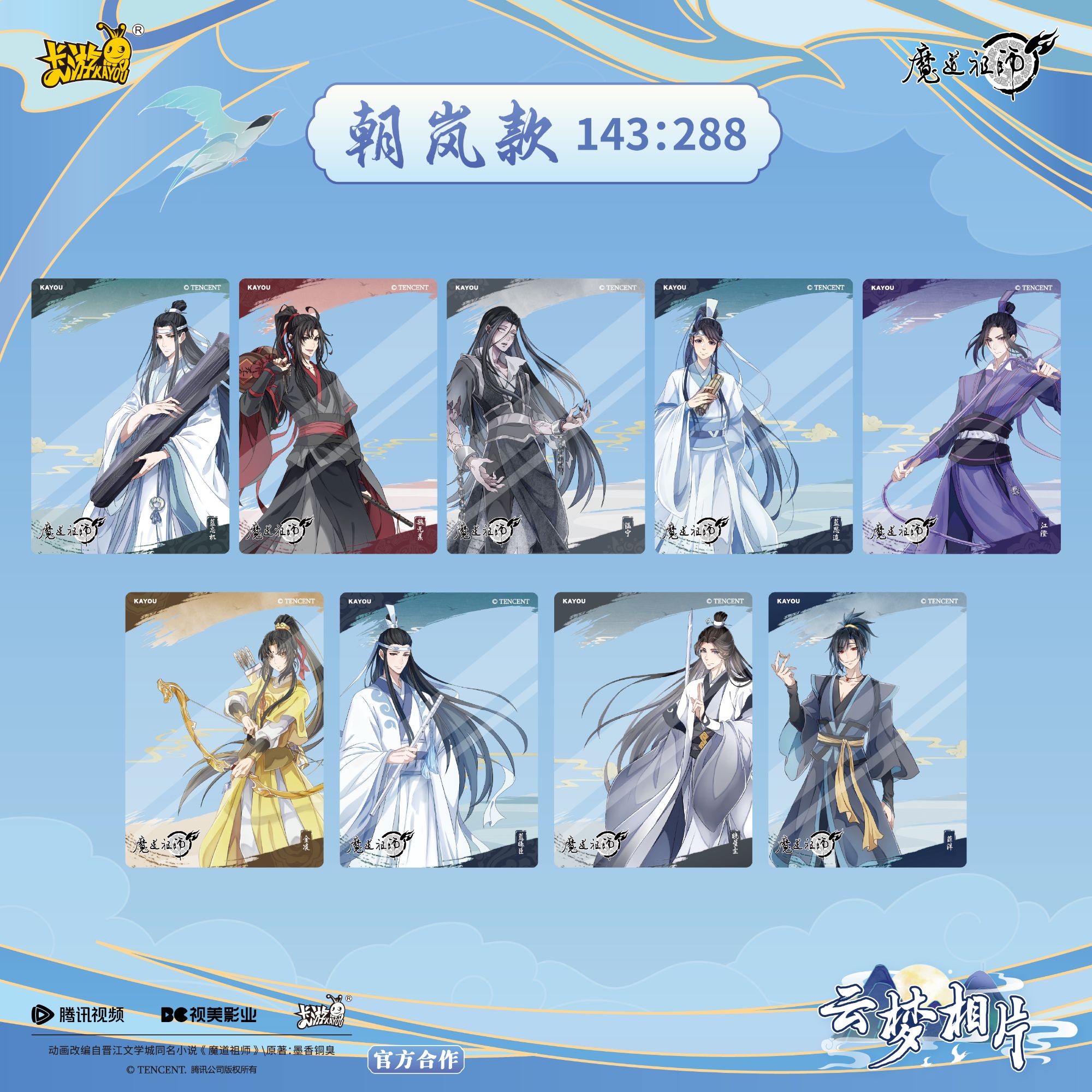 魔道祖师动画相片卡-锦瑟版-第1弹