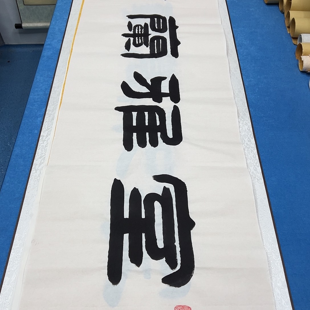 书法纯手写 假一赔万 袁敬春先生