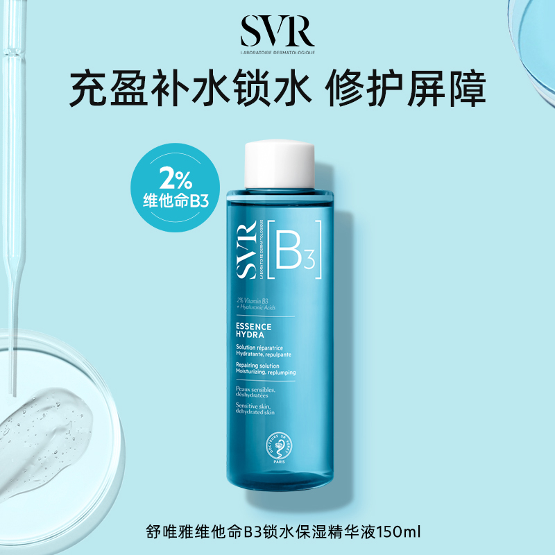 法国SVR舒唯雅B3锁水清洁脸部保湿精华液150ml水光妆前精华液护肤