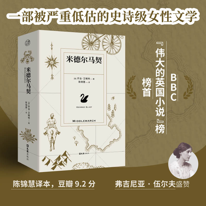 米德尔马契 陈锦慧译 BBC榜首 经典名著 伍尔夫推荐女性成长史诗