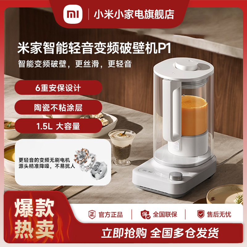 小米米家智能轻音变频破壁机P1不粘热烘除菌智能操控