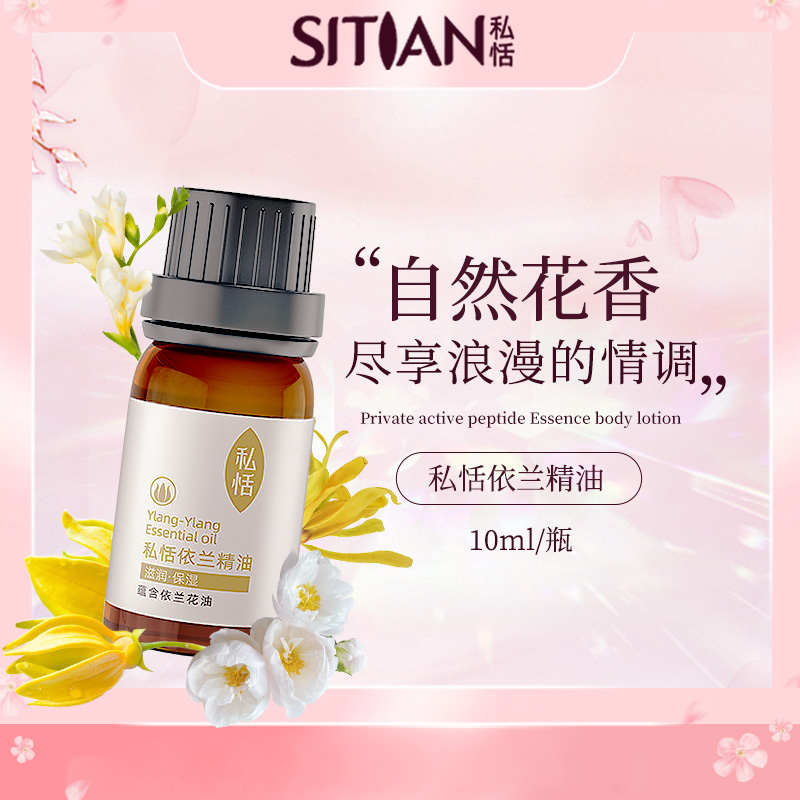  【女性依兰精油】私恬依兰精油按摩免洗私护SPA按摩精油养生精油