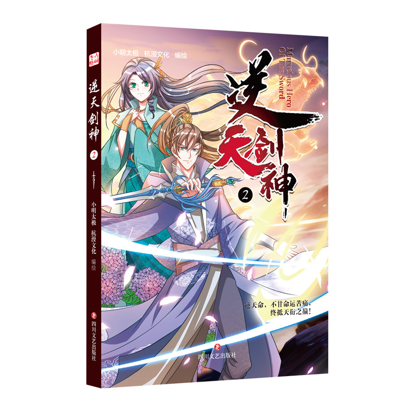 逆天剑神2  正版书籍精选好书