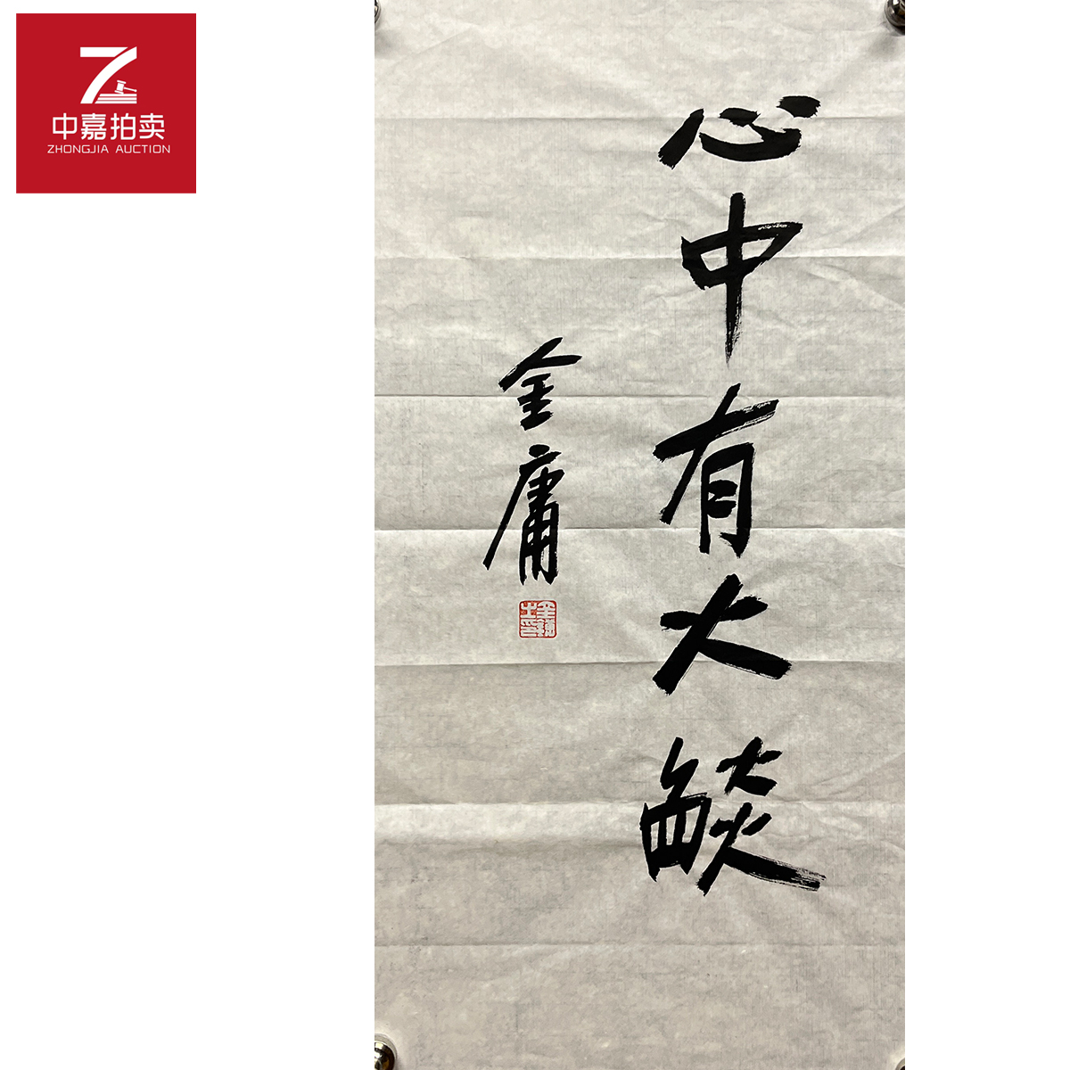 金庸书法软片心中35x69