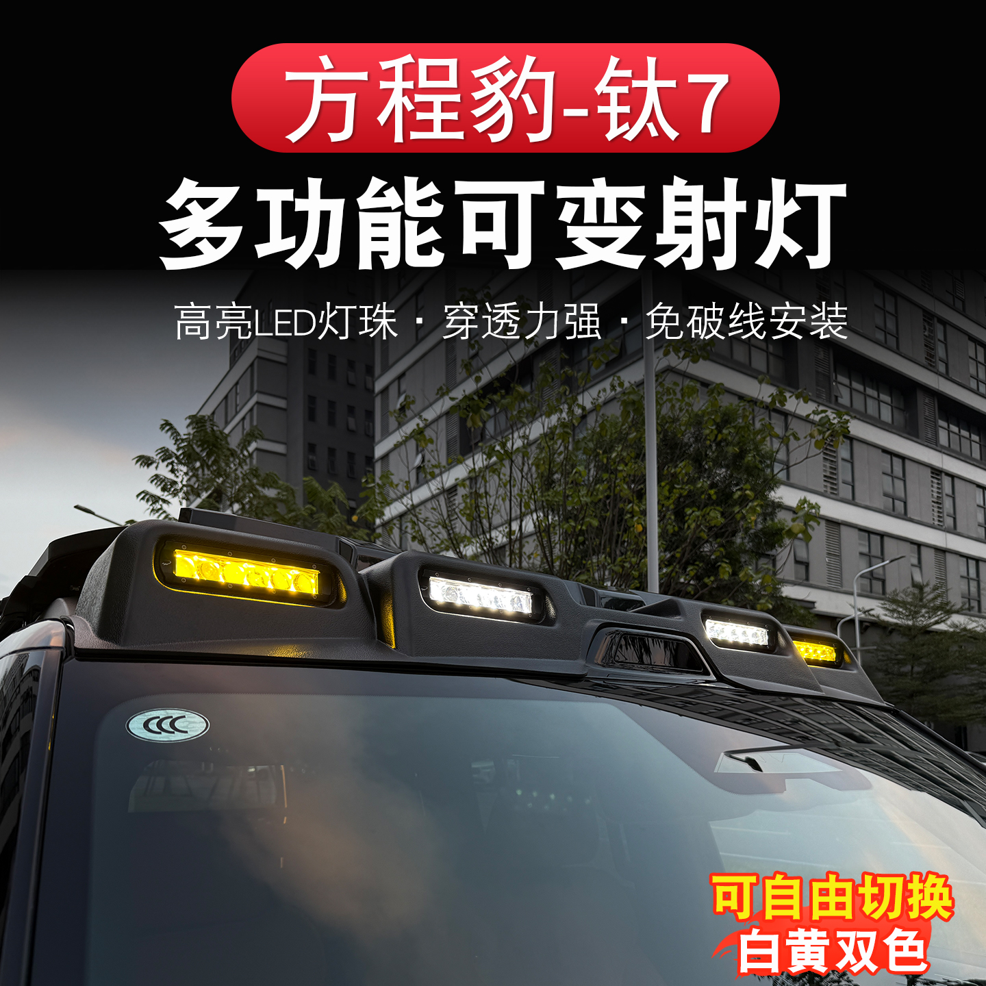 方程豹钛7车顶射灯改装 钛七越野卫士款探照灯辅助LED灯外饰配件