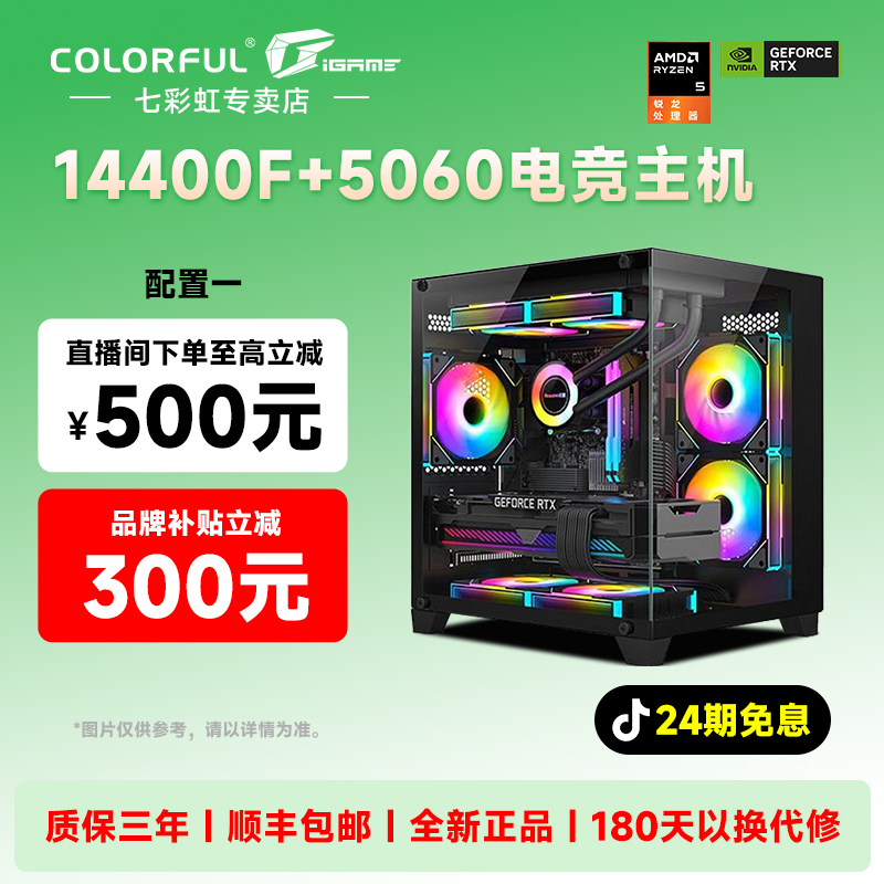 【品牌补贴800 24期免息】14600KF/5060电竞DIY组装海景房电脑主机