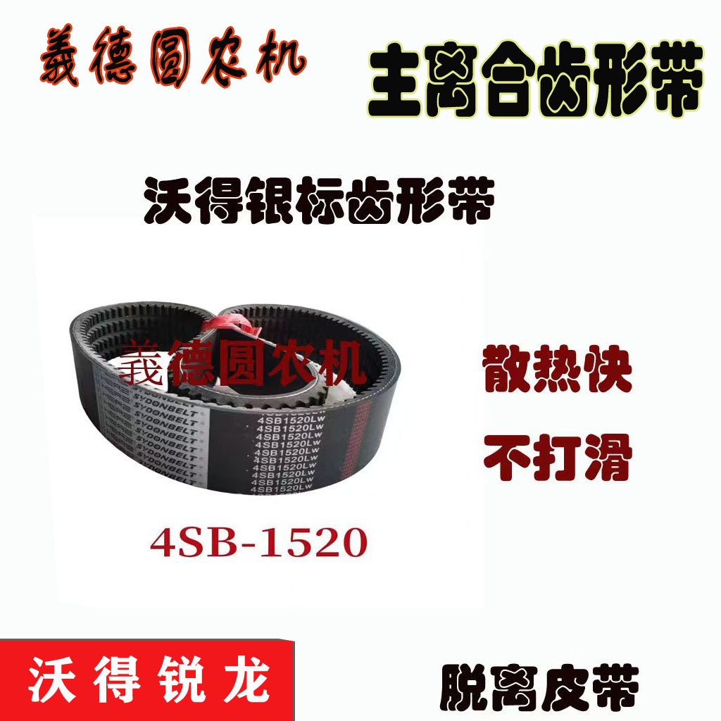 沃得锐龙收割机配件脱粒4SB-1520/1515银标齿形带
