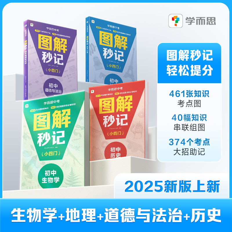 学而思图书2025新版上新初中图解秒记小四门 考点速览高效提分