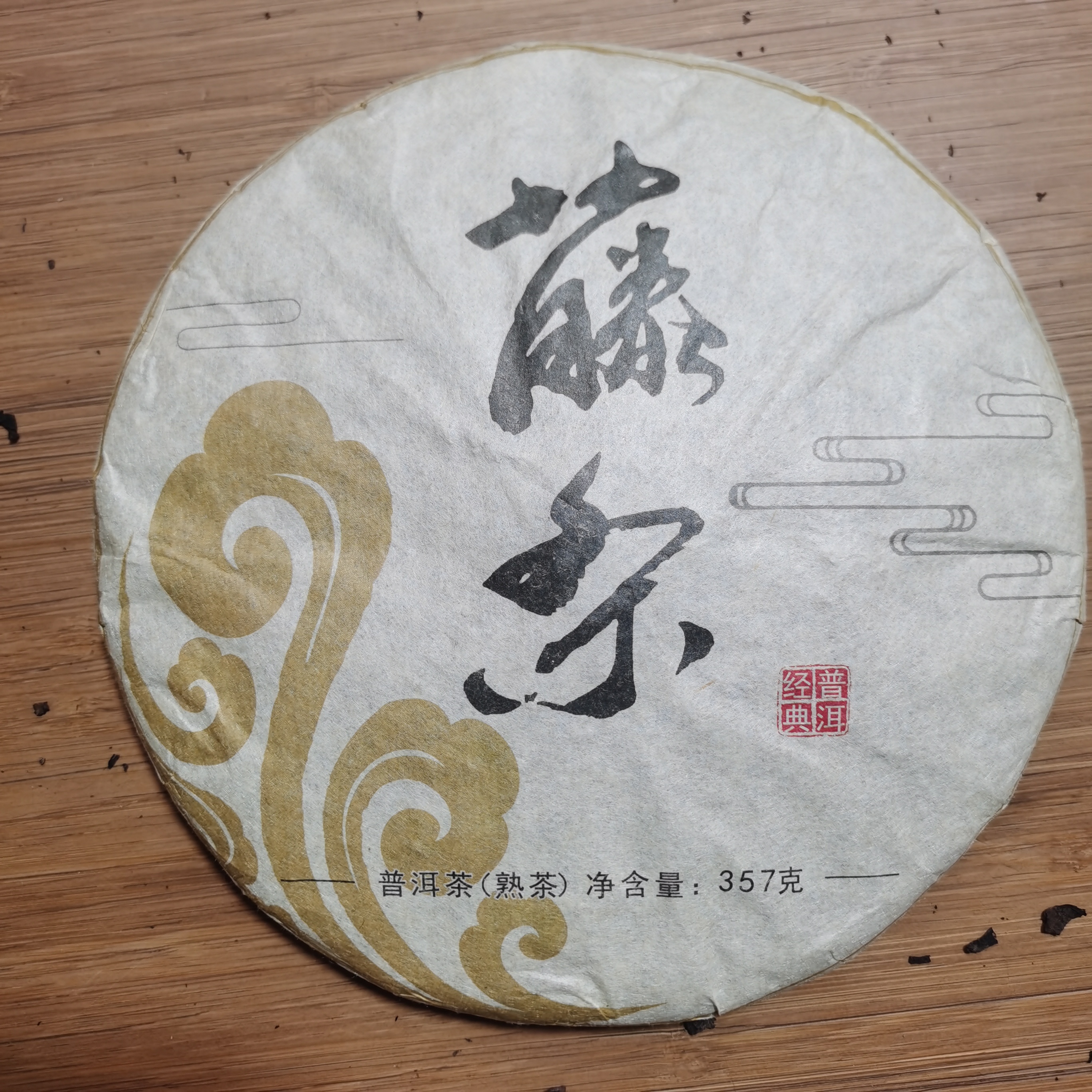 2010年勐库片区藤条普洱熟茶饼茶（357g）2月5【40号】