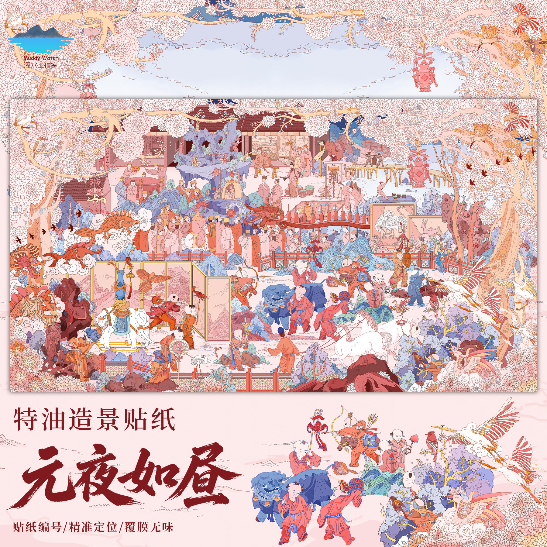 浑水2.0「元夜如昼」特油造景贴纸大版立体微缩场景解压贴画