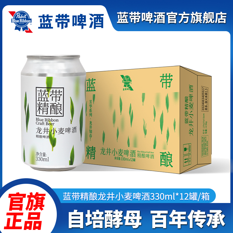 蓝带精酿龙井小麦啤酒330ml*12罐(原箱发货)小酌微醺个性风格