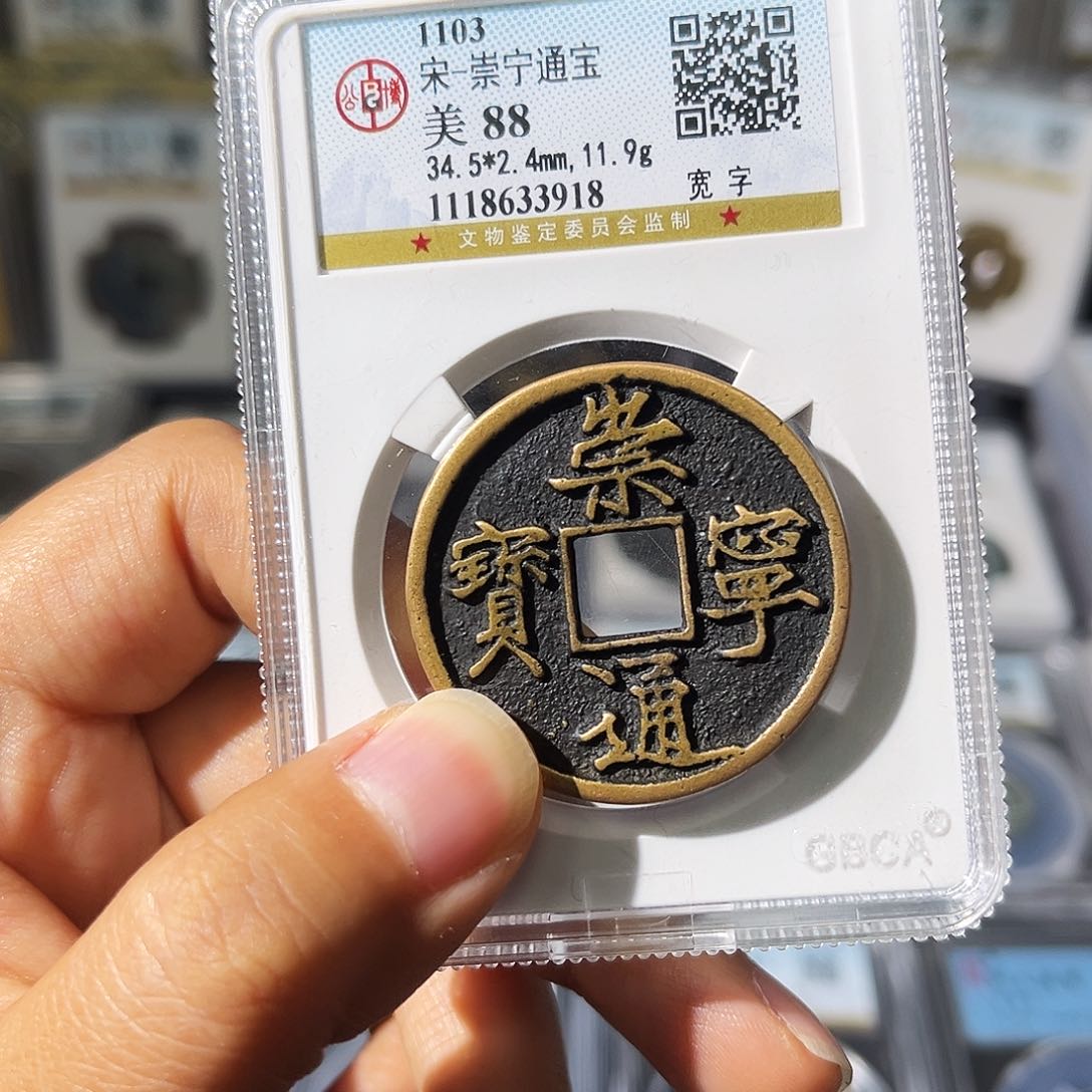 铜小瑶，公博崇宁通宝宽字，评级码3918