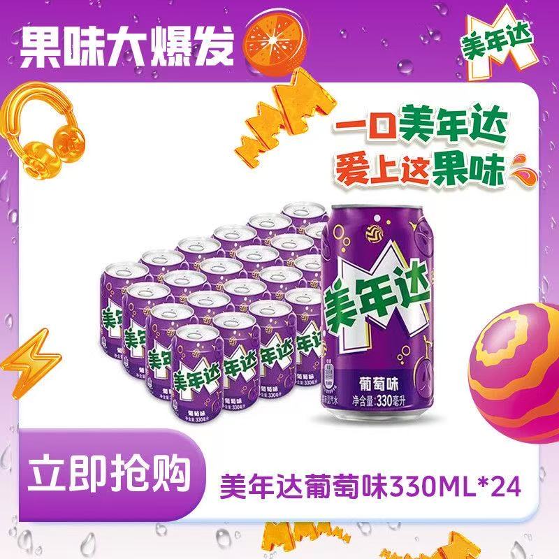 美年达葡萄味汽水 碳酸饮料 330ml*24罐/箱