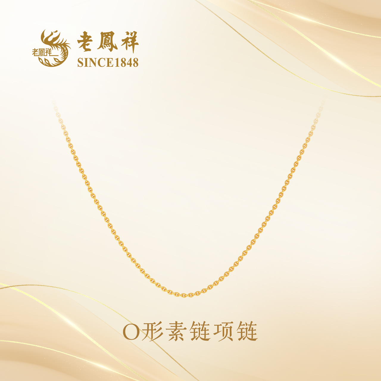 老凤祥O形素链链子吊坠超细轻奢通勤百搭简约情侣节日链子925银