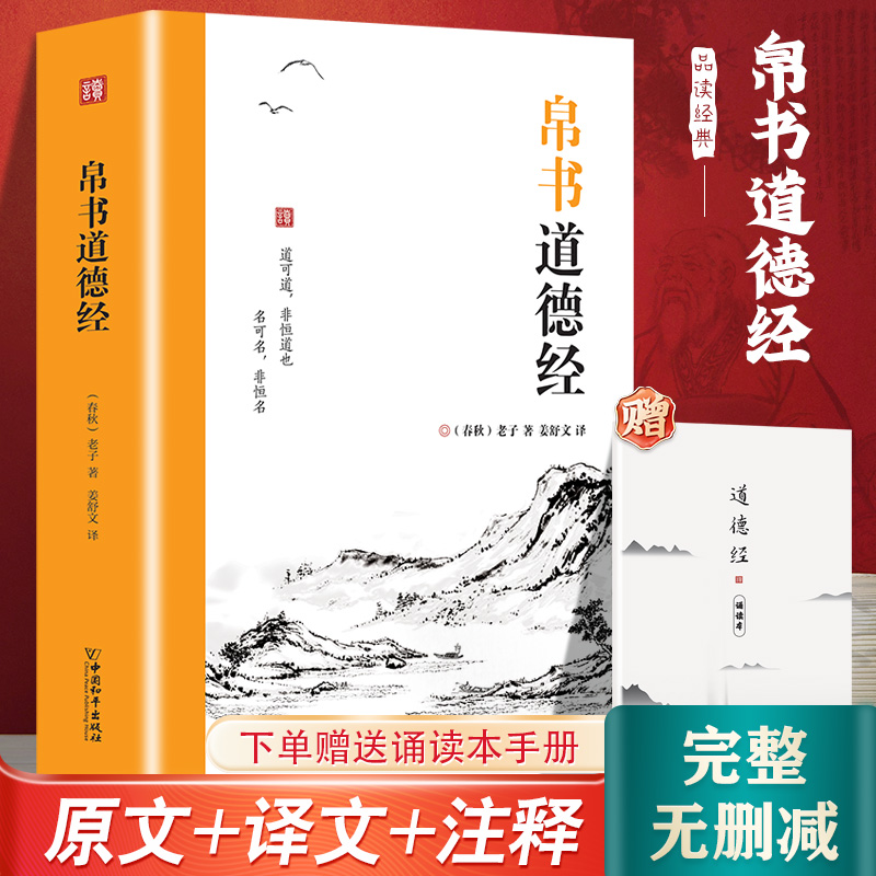 帛书道德经带小册子新中华传统文化国学经典中国哲学原文注释