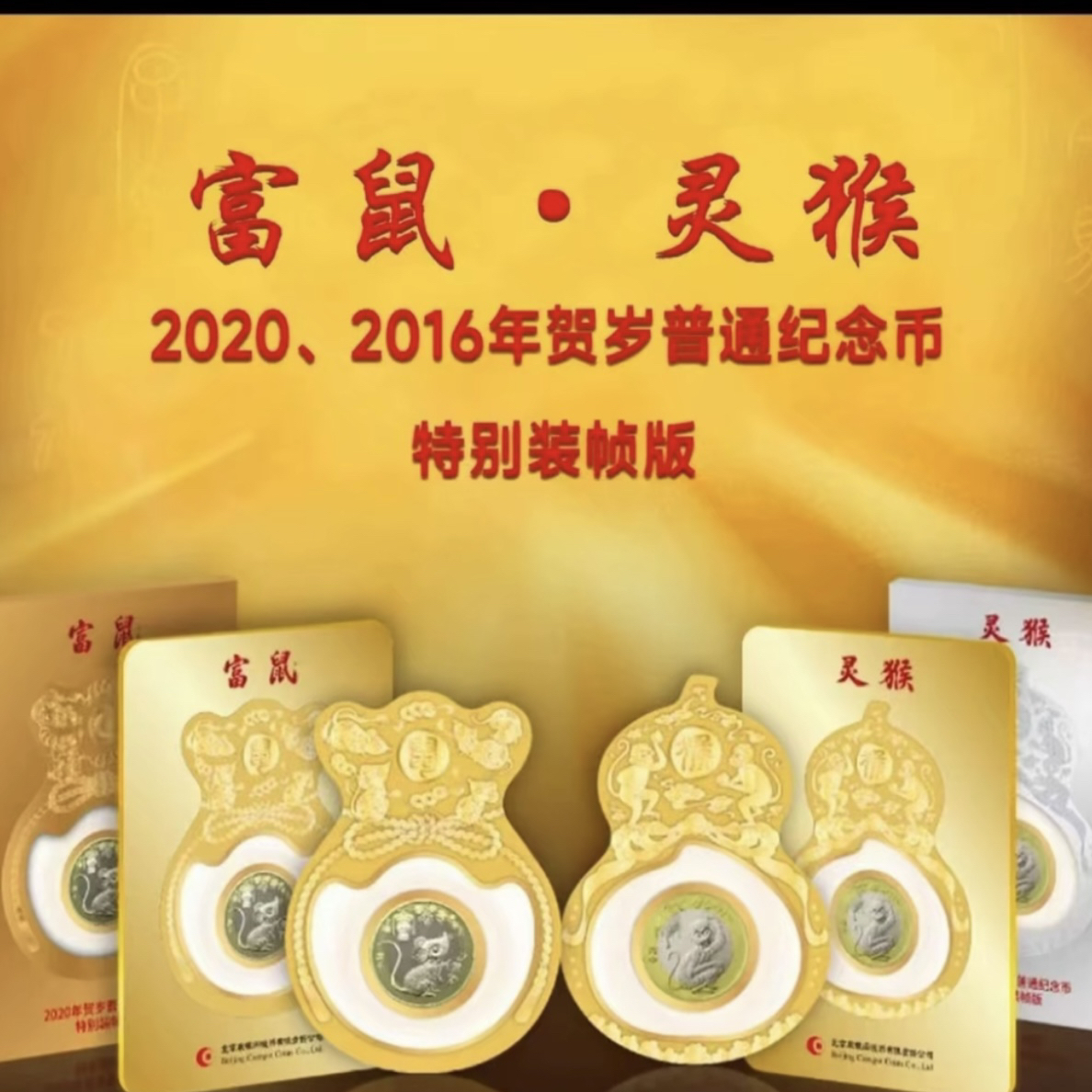 法定货币康银阁装帧富鼠灵猴 2016年灵猴2020年富鼠一对 