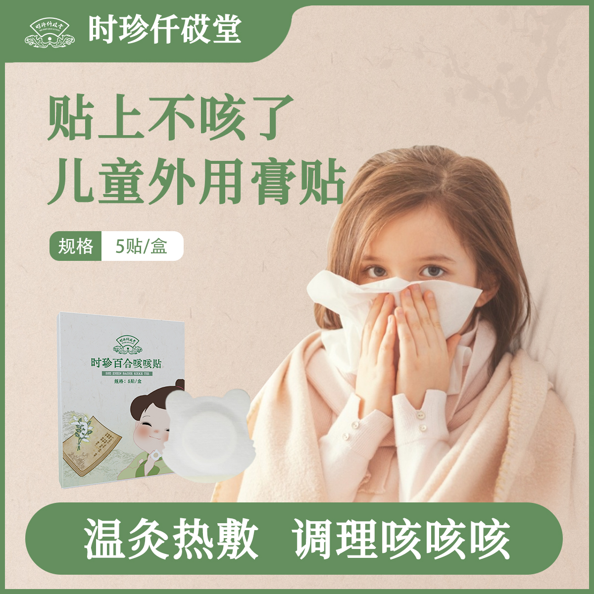 【时珍仟砹堂】新品时珍咳咳贴家用缓解亲肤外用舒缓草本温和护理