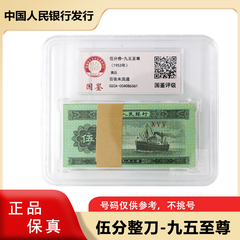 [九五至尊] 五分纸币百张 整刀 同冠号