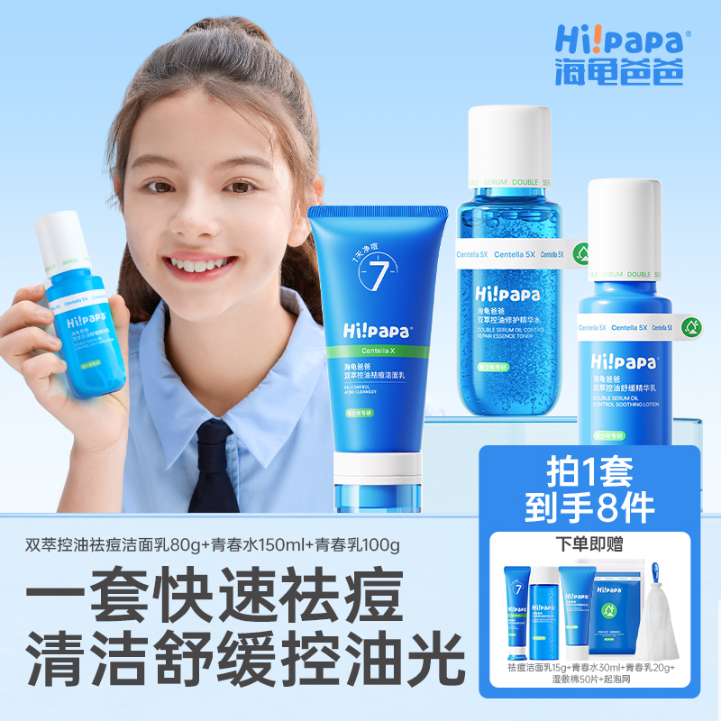 海龟爸爸青少年护肤三件套 清洁控油清爽补水舒缓护肤套组FX