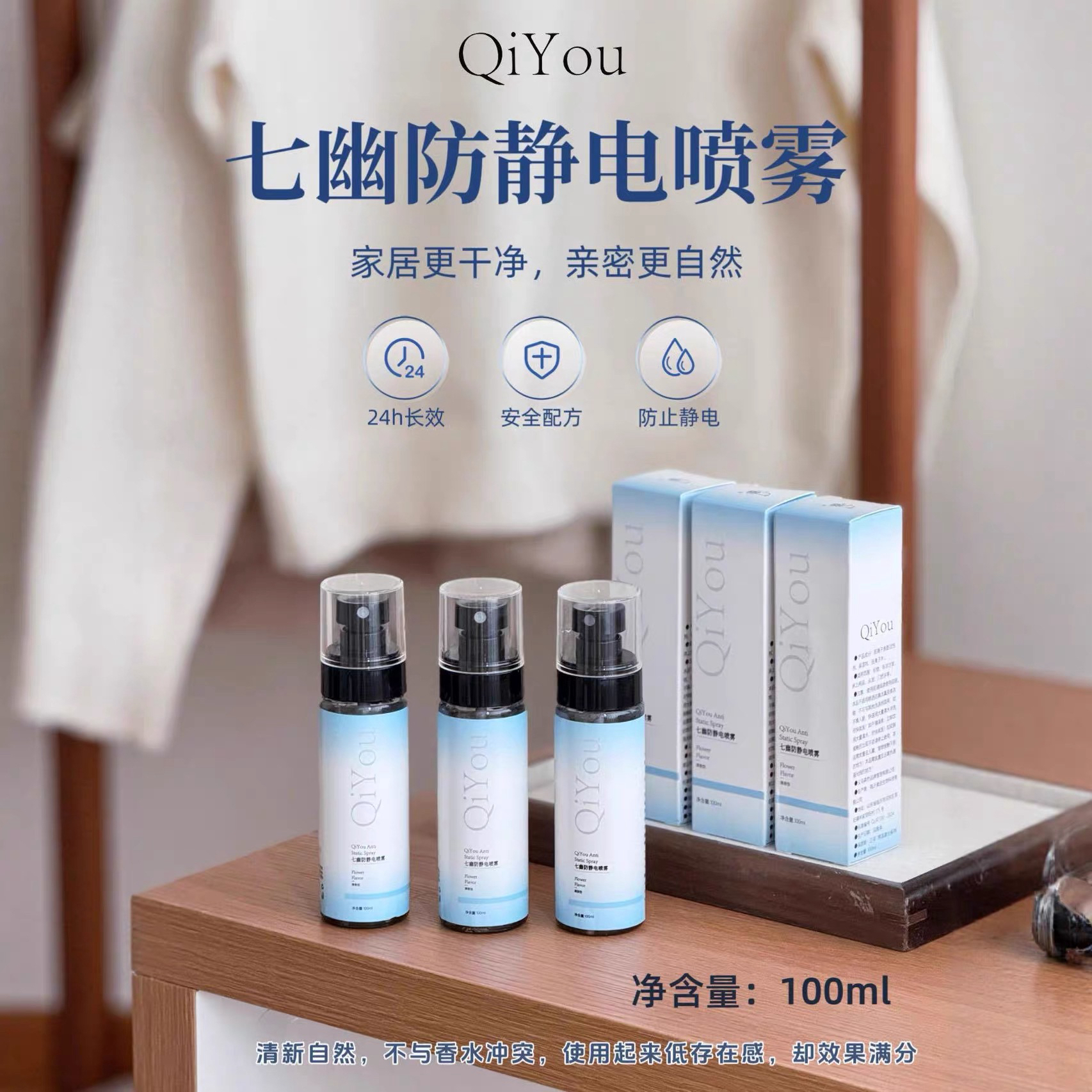 100ml七幽防静电喷雾秋冬衣物防静电解救神器温和防毛躁