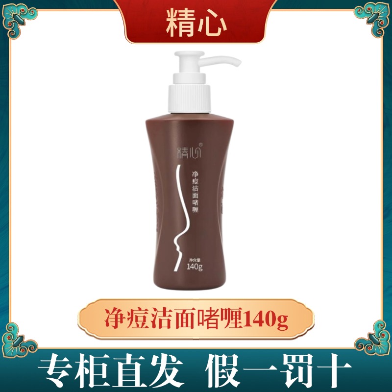 精心净痘洁面啫喱 控油祛痘洗面奶深层清洁140g假一罚十
