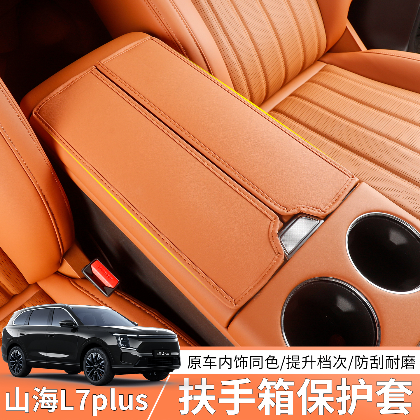 适用25款山海L7plus扶手箱套改装中控扶手箱L7plus保护垫内饰用品