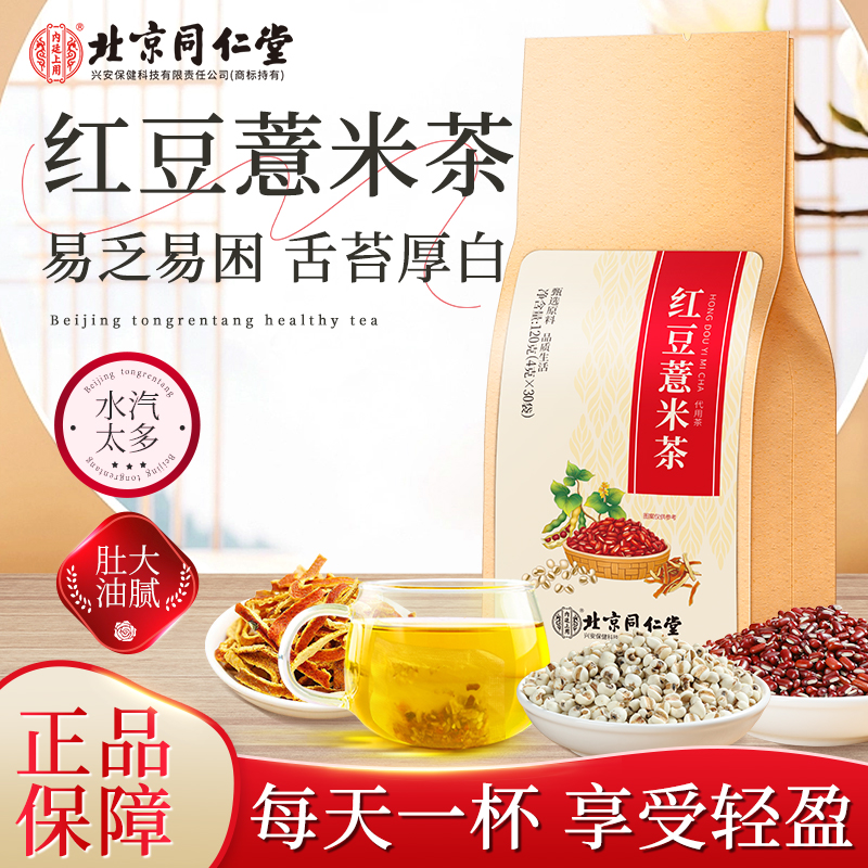 【困乏常喝】北京同仁堂内廷上用红豆薏米茶 赤小豆薏米芡实茯苓