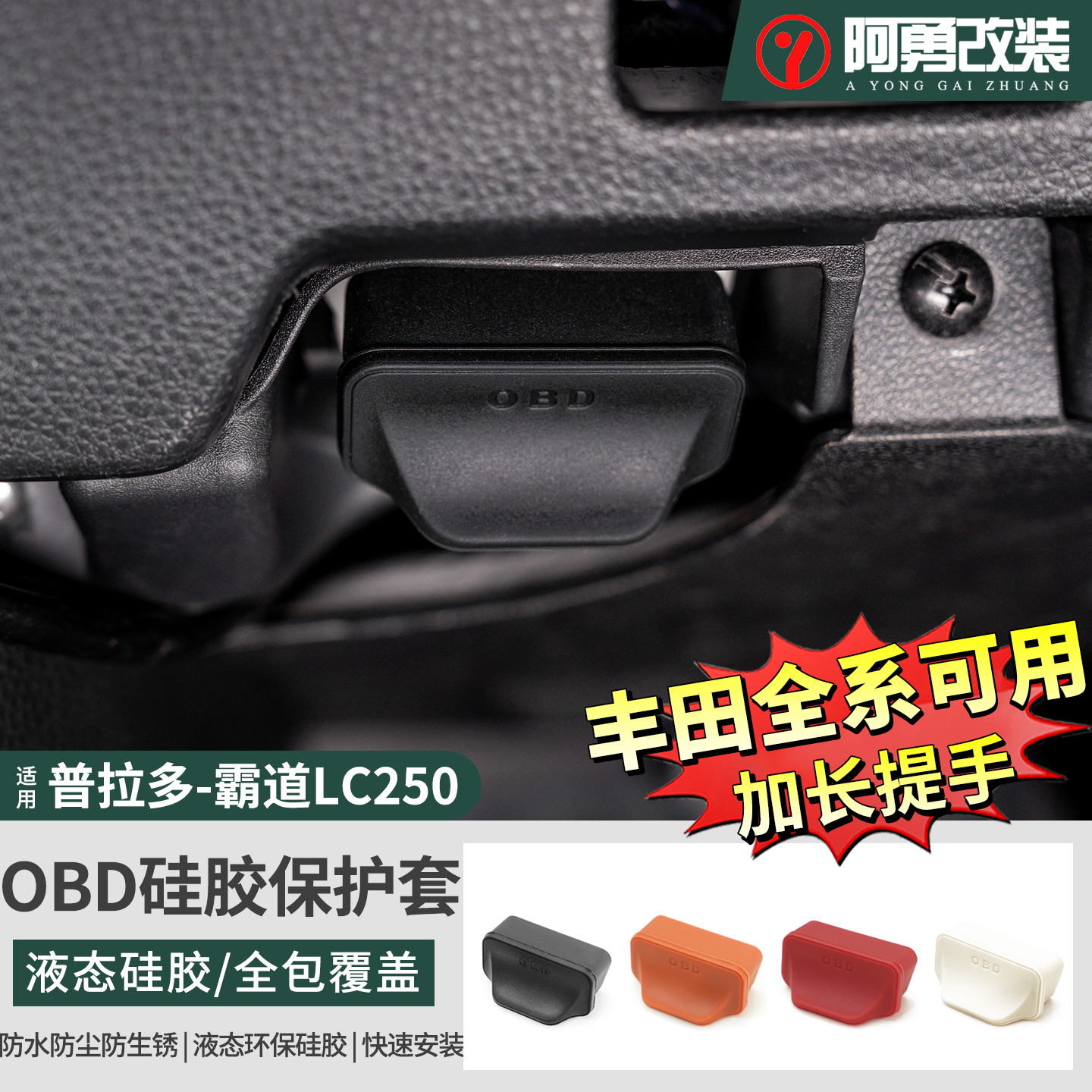 适用丰田全系普拉多LC250凯美瑞威兰达锋汉兰达车内OBD接口保护盖