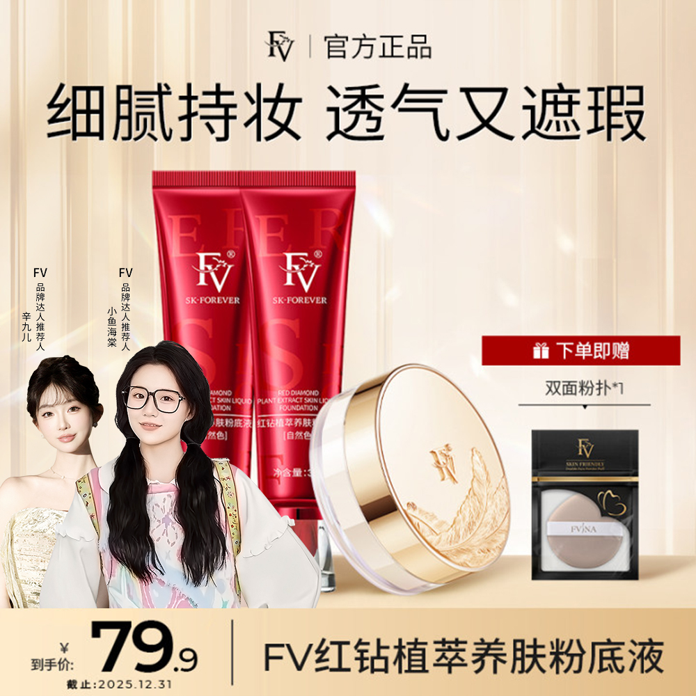 #【小鱼海棠代言】 FV红钻遮瑕养肤粉底液持妆控油持久保湿不易脱妆