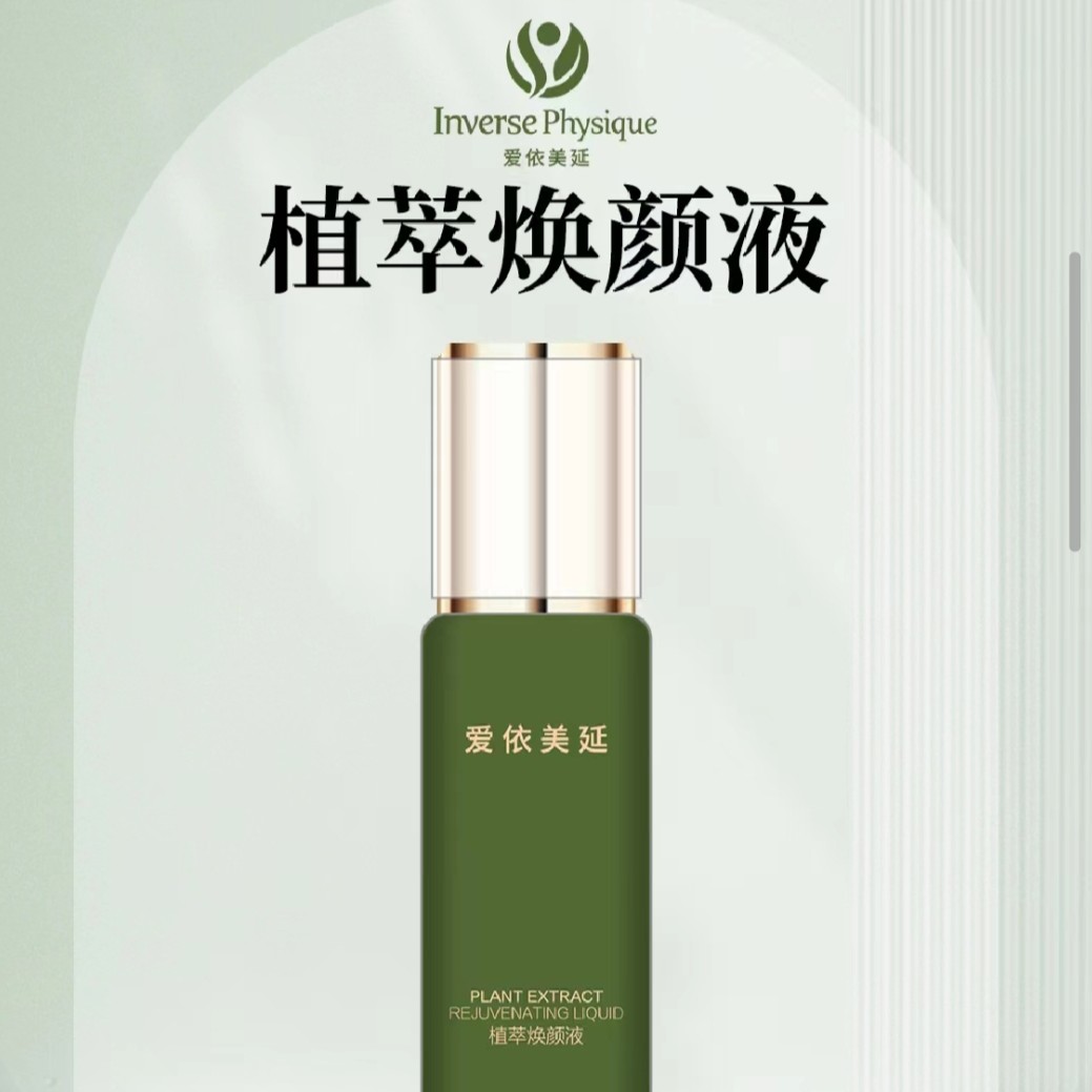 爱依美延植萃焕颜液