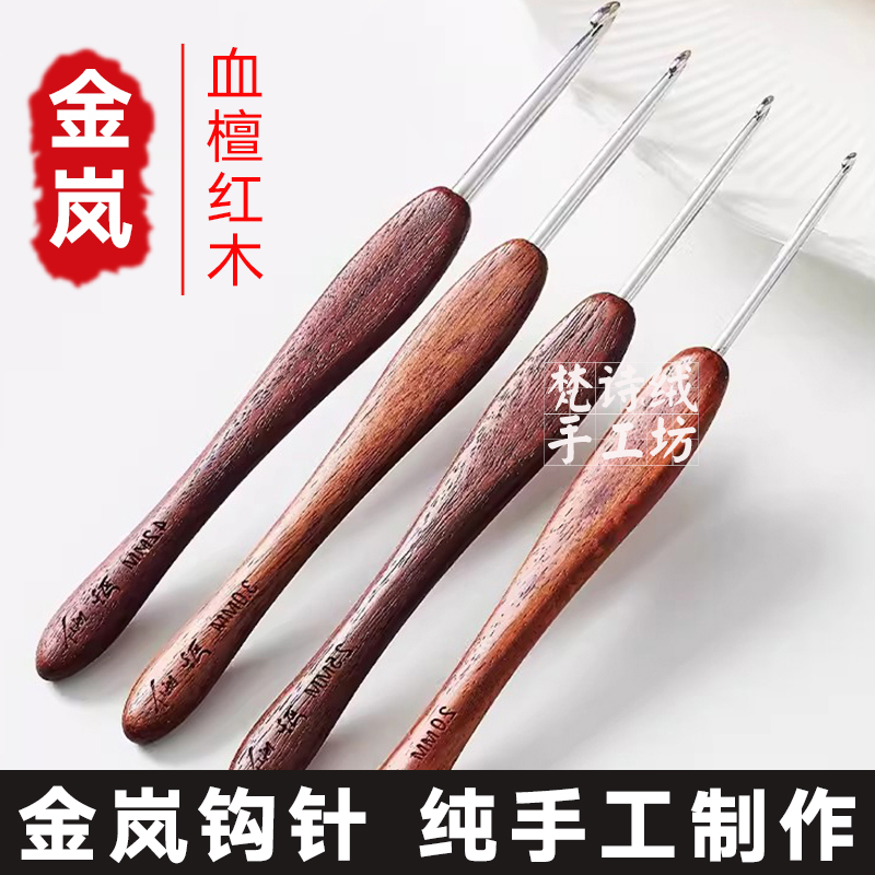 金岚钩针血檀木柄钩针不锈钢针头微勾针手工diy编织毛线毛衣布衣