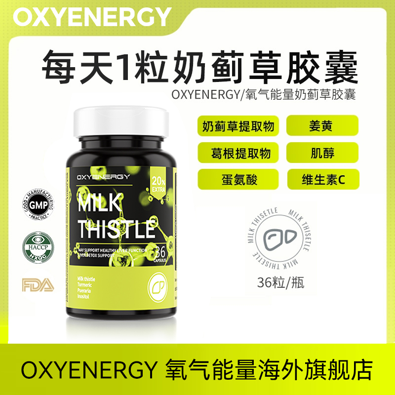 【80%高纯奶蓟草】氧气能量奶蓟草水飞蓟胶囊高含量活性36粒/瓶