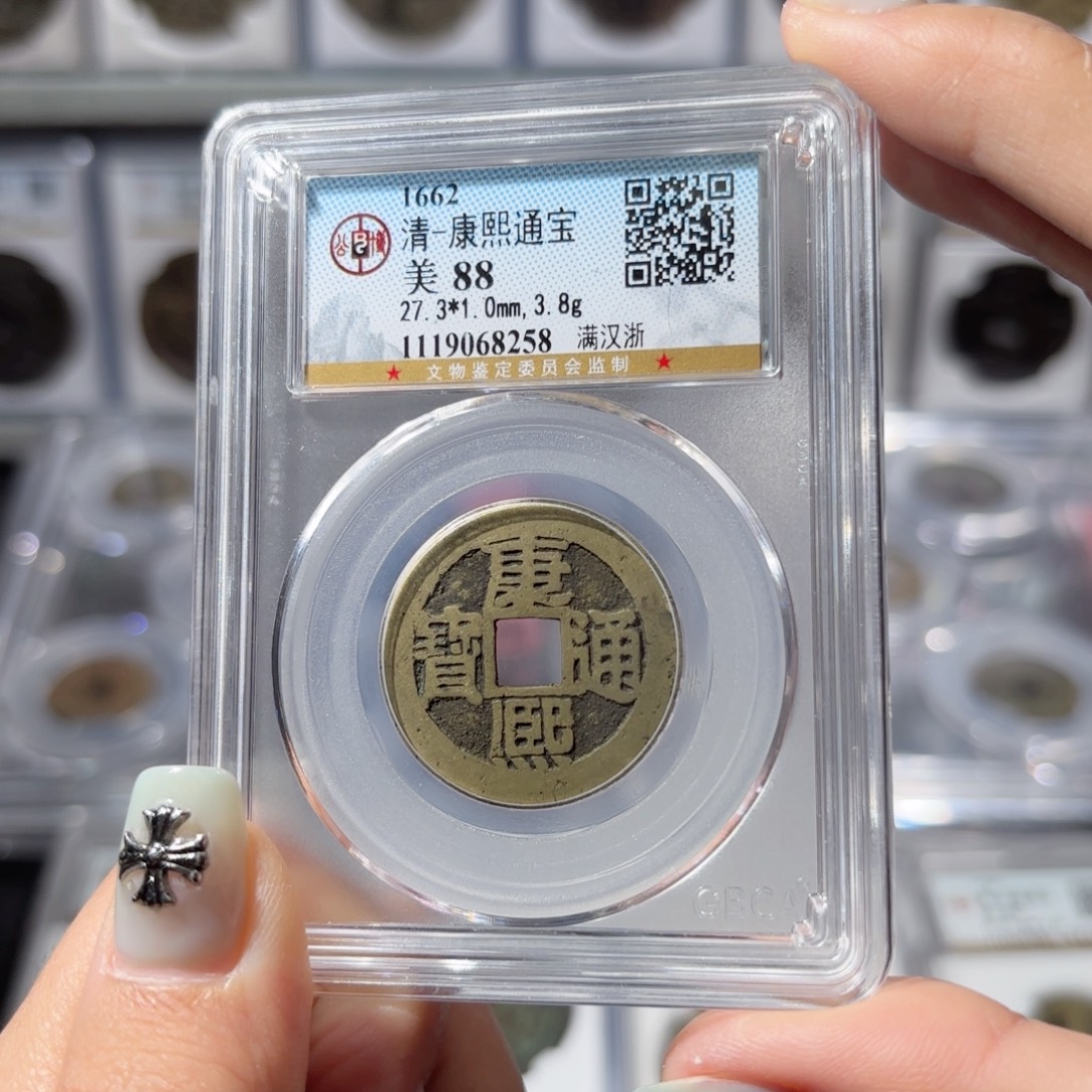 铜康熙满汉浙。8258。150。Ｌ