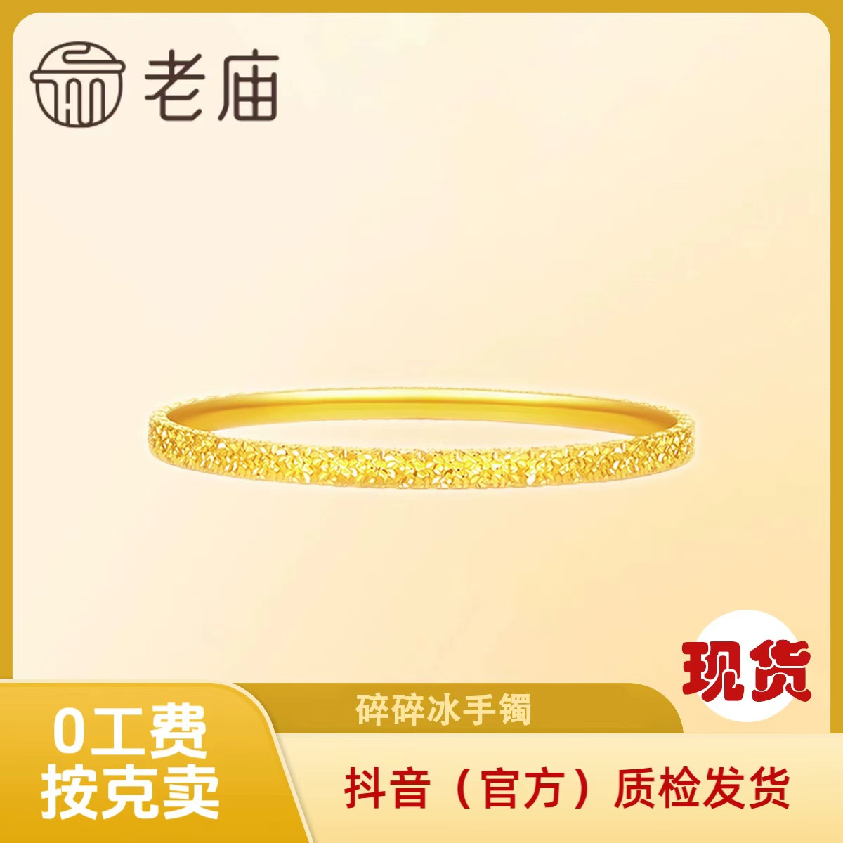 老庙黄金 碎碎冰手镯