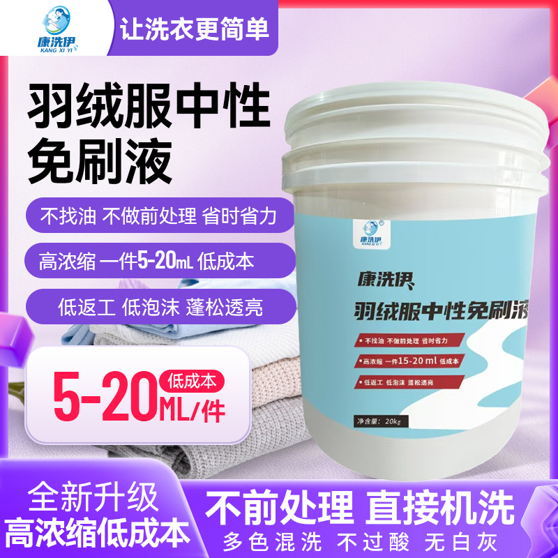 康洗伊羽绒服中性免刷液洗衣店去油去污免刷洗衣液羽绒蓬松透亮
