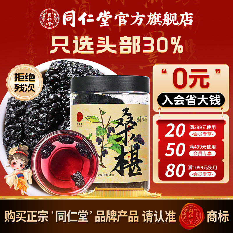 同仁堂官方旗舰店】正品桑葚西红花茶水果干桑椹泡茶泡酒泡水零食