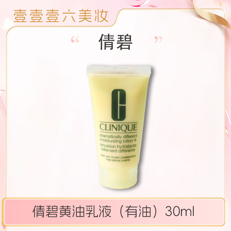 【多多专属】倩碧卓越润肤乳黄油30ml小样 有油型 补水保湿乳液-z