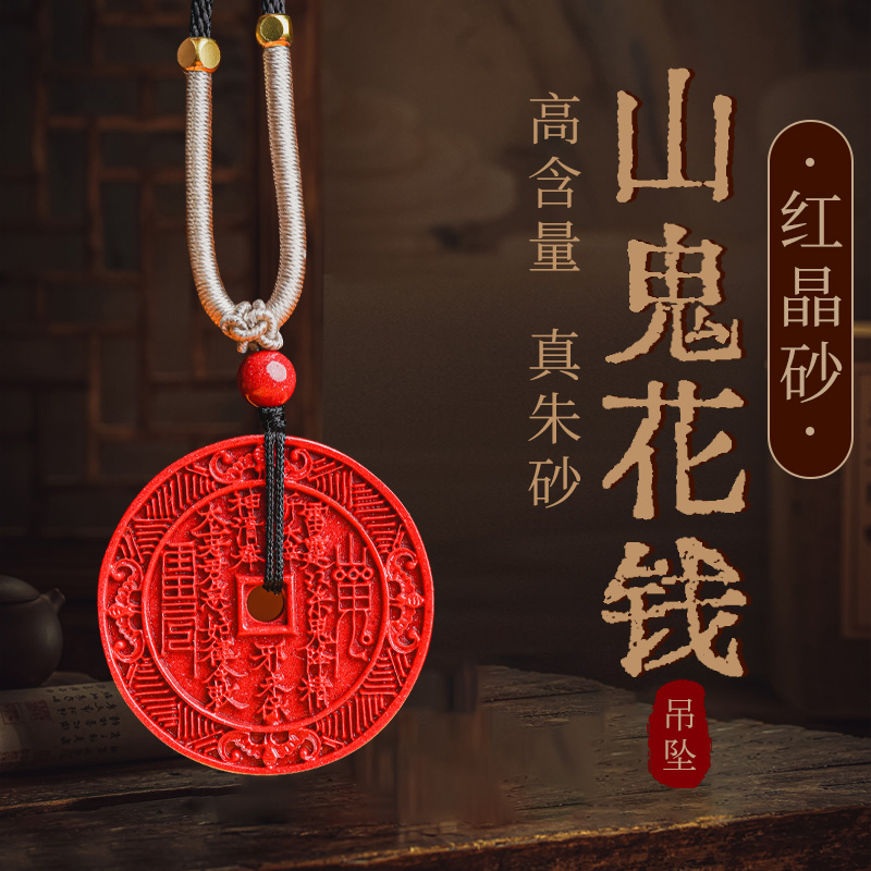 天然辰砂天然朱砂山鬼花钱 天然红晶朱砂山鬼花钱吊坠挂件