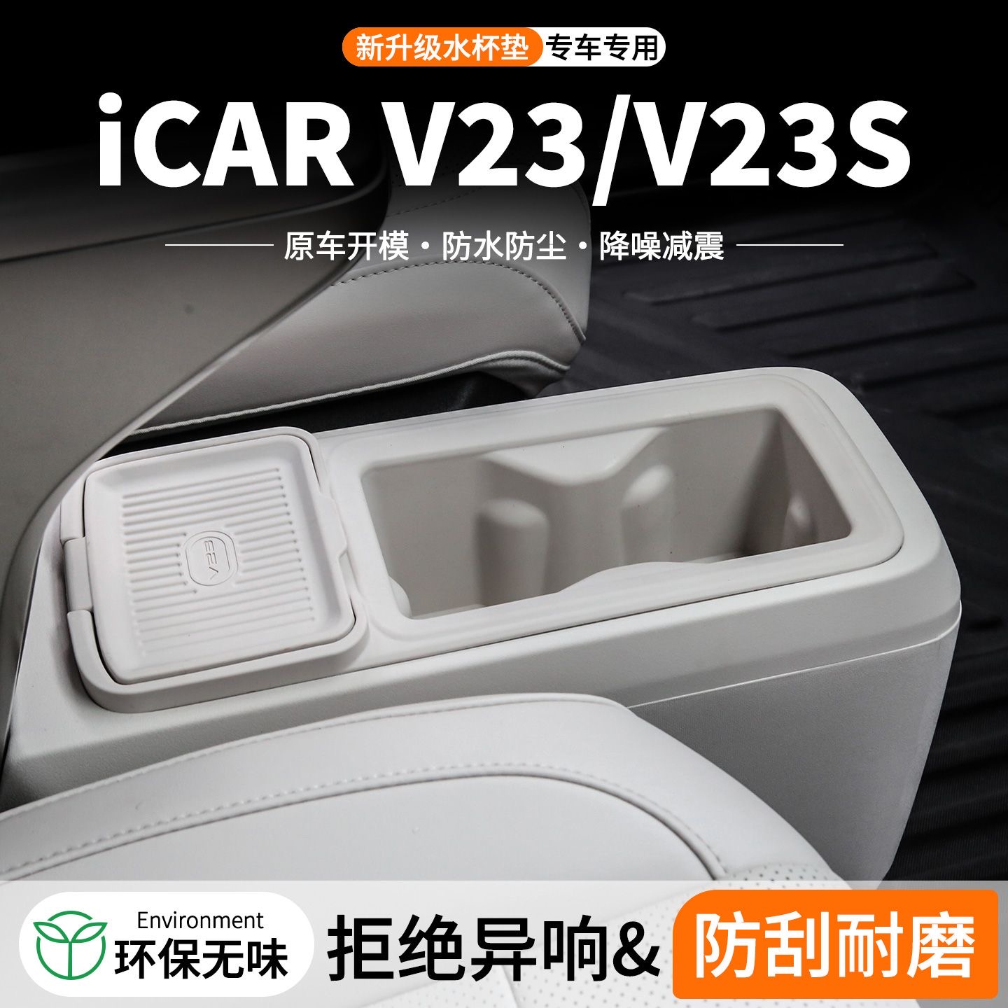 奇瑞iCAR V23S前排水杯垫中控扶手箱硅胶垫盒垫超级V23改装配件